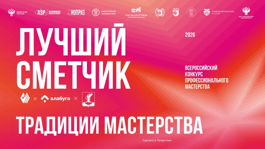 Изменения в проведении конкурса «Лучший сметчик-2026»